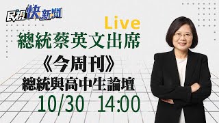 1030總統蔡英文出席週刊《總統與高中生論壇》活動｜民視快新聞｜