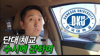 단국대 체육교육과 수시는 몇등급까지 지원??