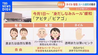 【解説】自由な髪色で仕事が可能に「作業スピードもアップ」 変わる”身だしなみルール”｜TBS NEWS DIG