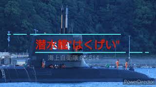 【海上自衛隊】由良基地 潜水艦SS-514\