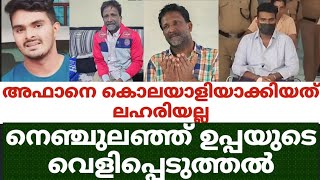 അഫാനെ കൊലയാളിയാക്കിയത് ലഹരിയല്ല...നെഞ്ചുലഞ്ഞ് ഉപ്പയുടെ വെളിപ്പെടുത്തൽ