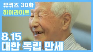 [#유퀴즈] 30화 ′대한독립만세!′ 우리는 역사를 왜 알아야 할까요? | 유 퀴즈 온 더 블럭 YOU QUIZ ON THE BLOCK EP.30