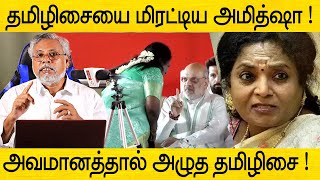 🔴Live | தமிழிசையை திட்டிய அமித்ஷா ! ஏன் எதற்கு தெரியுமா ?