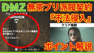 【CoD:MW2】DMZ 無茶ブリ派閥契約ブラックマウスティア４『不法侵入』ポイント解説 / セキュリティ装置全８箇所、システム構成文書の場所【無料神ゲー】 #mw2 #cod #dmz