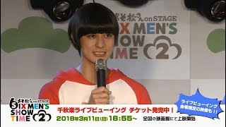 舞台「おそ松さん on STAGE ～SIX MEN'S SHOW TIME 2～」記者会見映像PV