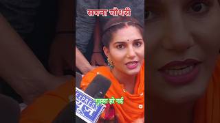 सपना चौधरी गुस्सा हो गई #shorts #sapnachoudhary #youtubeshorts #deoria