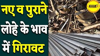 नए व पुराने लोहे के भाव में गिरावट || आज का लोहा का ताजा रेट || OLD NEW LOHA RATE || NewsMarkets24