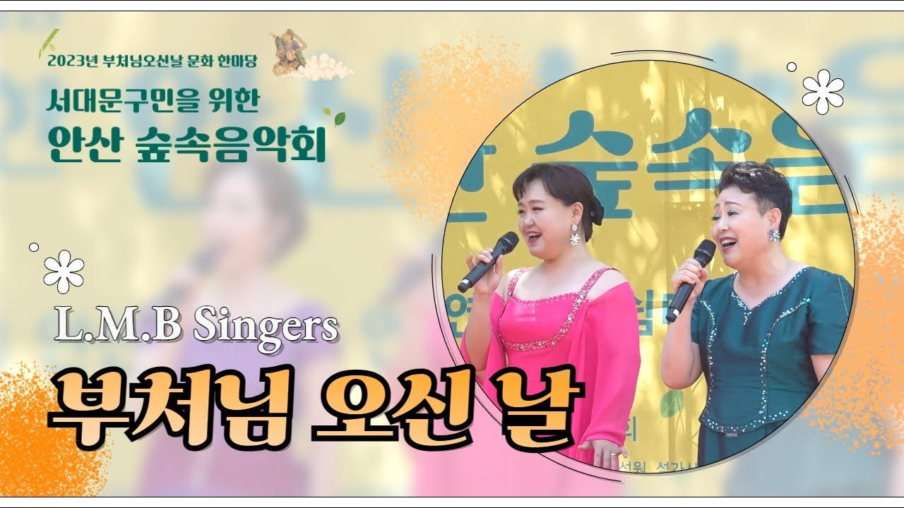 L.M.B Singers - 부처님 오신 날 | #엘엠비싱어즈 #안산숲속음악회 #부처님오신날 문화한마당 #찬불중창단 - YouTube