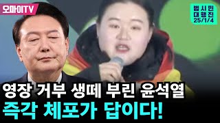 [범시민대행진] 영장 거부 생떼 부린 윤석열 즉각 체포가 답이다!