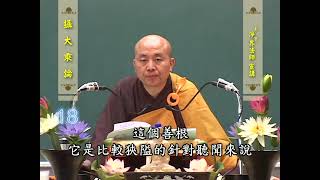 攝大乘論 第18集 淨界法師