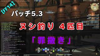 【FF14】パッチ5.3 ヌシ釣り4匹目「罪撒き」釣り上げ動画【2020/8/15】