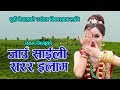 JAAU SAILI SARAR ILAM | जाउ साइली सरर ईलाम | Sangam Limbu | Ft. Shanti Limbu