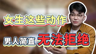 這樣和男人接觸，最能牽動他心，讓他對你念念不忘