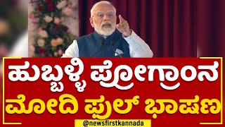 PM Narendra Modi : Hubballi ಪ್ರೋಗ್ರಾಂನ ಮೋದಿ ಫುಲ್​ ಭಾಷಣ | Yuva Jana Utsava | @newsfirstkannada