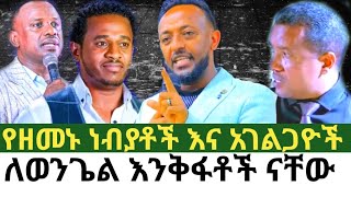 #የዘመኑ ነብያቶች እና አገልጋዮች ለወንጌል እንቅፋቶች ናቸው #ዳዊት ፋሲል #ጥበቡ ወርቅዬ #ነብይ ጥላሁን ፀጋዬ #ETHIOPIA