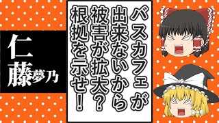 【ゆっくり動画解説】ツイフェミ仁藤夢乃氏とColabo バスカフェ開催の超長文ツイートの内容が相変わらずスカスカな件