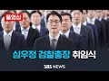 [풀영상] 심우정 제 46대 검찰총장 취임식 / SBS