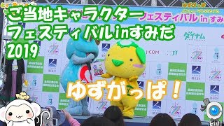 ゆずがっぱ パフォーマンス動画！【ご当地キャラクターフェスティバルinすみだ】】