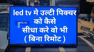 bina remote led tv ki ulti picture ko sidha karein #led repair