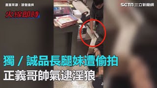 獨／誠品長腿妹遭偷拍　正義哥帥氣逮淫狼｜三立新聞網SETN.com