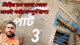 সিঁড়ির রড বার্নিং থেকে ঢালাই পর্যন্ত/Nur Sheikh