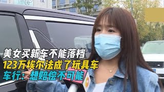 美女买新车不能落档，123万埃尔法成玩具车，车行：想赔偿不可能#探讨有争议的社会现象