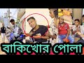 বাকিখোর পোলার কি অবস্থা 😮 Jibon Ahmed official