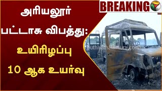 #BREAKING | அரியலூர் பட்டாசு விபத்து: உயிரிழப்பு 10 ஆக உயர்வு | Ariyalur | Crackers Factory | PTT