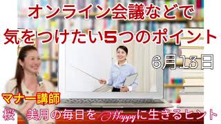 【オンライン会議などで気をつけたい5つのポイントビジネスマナー】6月13 日桜　美月の毎日をHappyに生きるヒント