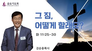 [주다산교회] | 금요기도회ㅣ기도의 파수꾼 그 짐, 어떻게 할래요? (마11:25~30) l 권순웅 목사ㅣ20250214