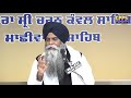 saheedi samagam gurdwara charan kawal machhiwara new katha dec 2020 giani pinderpal singh ji