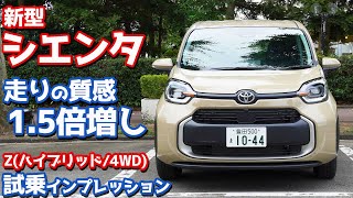 【FFとの違いはアレ！】トヨタ新型シエンタに試乗！まずはハイブリッド×E-Fourの走りをチェック！【TOYOTA NEW SIENTA HYBRID Z E-Four 2022】