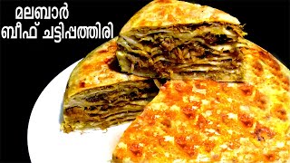 Beef Chatti Pathiri/ചട്ടിപത്തിരി ഇത് പോലെ ഒന്ന് ഉണ്ടാക്കി നോക്കൂ/Malabar Beef Chatti Pathiri Recipe