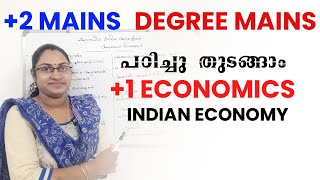 +2 Mains- Degree Level Mains-  KAS |  +1 ECONOMICS| INDIAN ECONOMY | +1 ECONOMICS പഠിച്ചു  തുടങ്ങാം