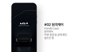 Kia App | #02 원격제어