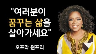 감동실화. 미국 최고의 방송인 오프라 윈프리의 이야기와 명언.