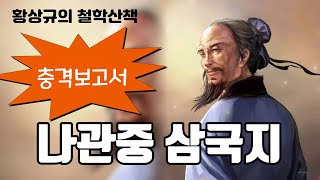 생각을 여는 3분 -17. 삼국지를 쓴 나관중의 의도를 아십니까? (황상규의 철학산책)