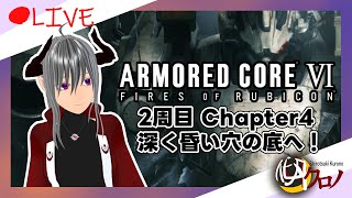 【ARMORD CORE Ⅵ/初見攻略】2周目Chapter4！目指すは深く暗い穴の底だ……！/骸骨のルビコン行⑨【Vtuber/バ美肉】