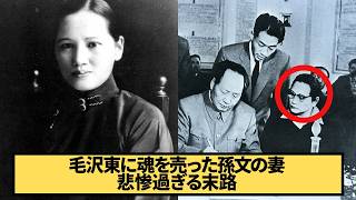 【悲惨な末路】宋慶齢：近現代中国に翻弄された孫文の妻【世界史】