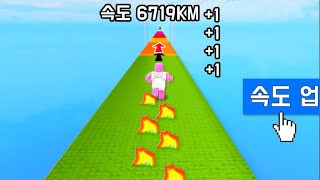 [로블록스] 누를수록 빨라지는 달리기 경주!!! 멀리가면 갈수록 더 빨라질수 있어요!!!!