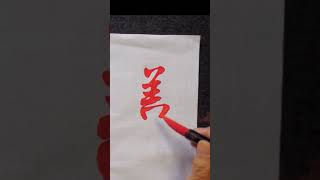 [蓋]王羲之 集字聖教序|行書入門|輕鬆自在學書法. Learn Chinese Calligraphy Easily! #Shorts#calligraphy#美文字#書道