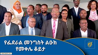 የፌደራል መንግስት ልዑክ የመቀሌ ቆይታ #FANA_TV #FANA_NEWS #ፋና_ዜና