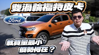 【巨將汽車】雙渦輪福特皮卡，載貨量最小，優勢在哪裡？｜2019 Ford Ranger 2.0 Bi-Turbo Wildtrak旗艦型