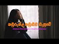 Kaurunda Kauluwa Wahuwe Lyrics  |  කවුරුන්ද කවුළුව වැහුවේ |Chamara Weerasinghe | Shashika Nisansala