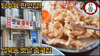 탕수육 찐맛집! 옛날 중국집! 성북동의 45년 노포 중화요리 맛집 간짜장+볶음밥+미니탕수육