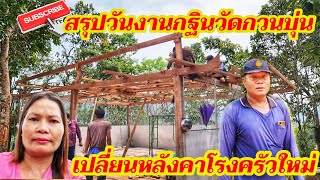 สรุปงานบุญกฐินวัดกวนบุ่น | รัชนีงานผ้า