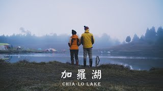 【加羅湖仙境 Chia-Lo Lake】散落宜蘭的珍珠｜台灣高山之美