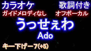 うっせぇわ / Ado / 男性キー下げ－７(+5)【オフボーカル】【ガイドメロディなし 歌詞 ピアノ付き フル full】-7