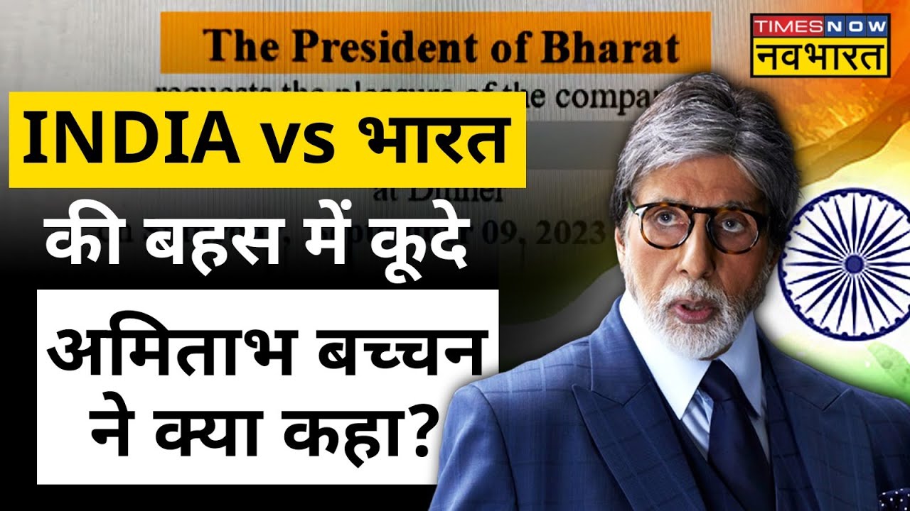 India Vs Bharat Debate के बीच Superstar Amitabh Bachchan की कही ये ...