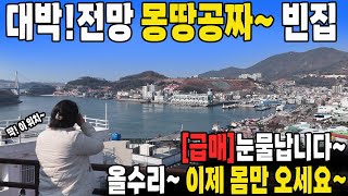 [속보]바닷가 마을 A급 빈집~ 눈물을 머금고 급매 합니다. 몽땅 공짜~ 올수리 몸만오시면 됩니다. 대지 + 주택 매매~